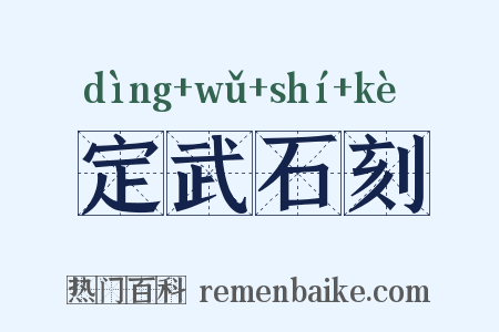 定武石刻是什么意思的图片